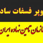 کود سوپر فسفات ساده و آلی.سولفات پتاسیم.کود کامل ماکرو و ازته خرید فروش در اصفهان