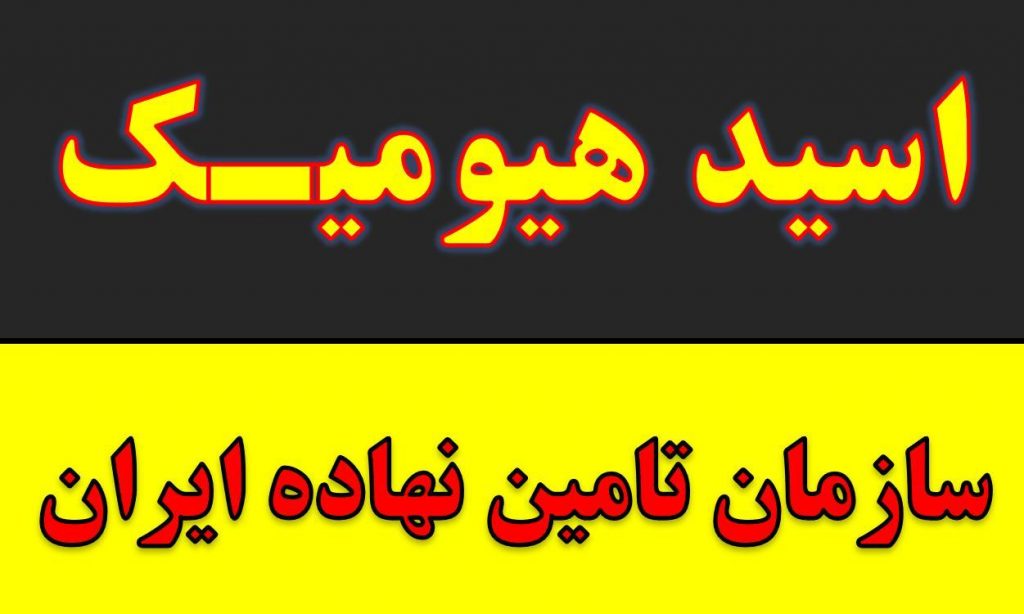 خرید و فروش اسید هیومیک.مایع پودر گرانول در مشهد