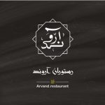 رستوران ایرانی عربی آروند