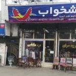 فروشگاه کالای خواب سید سلماسی