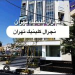 کلینیک زیبائی نچرال بیوتی تهران