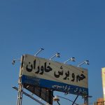 خم و برش خاوران