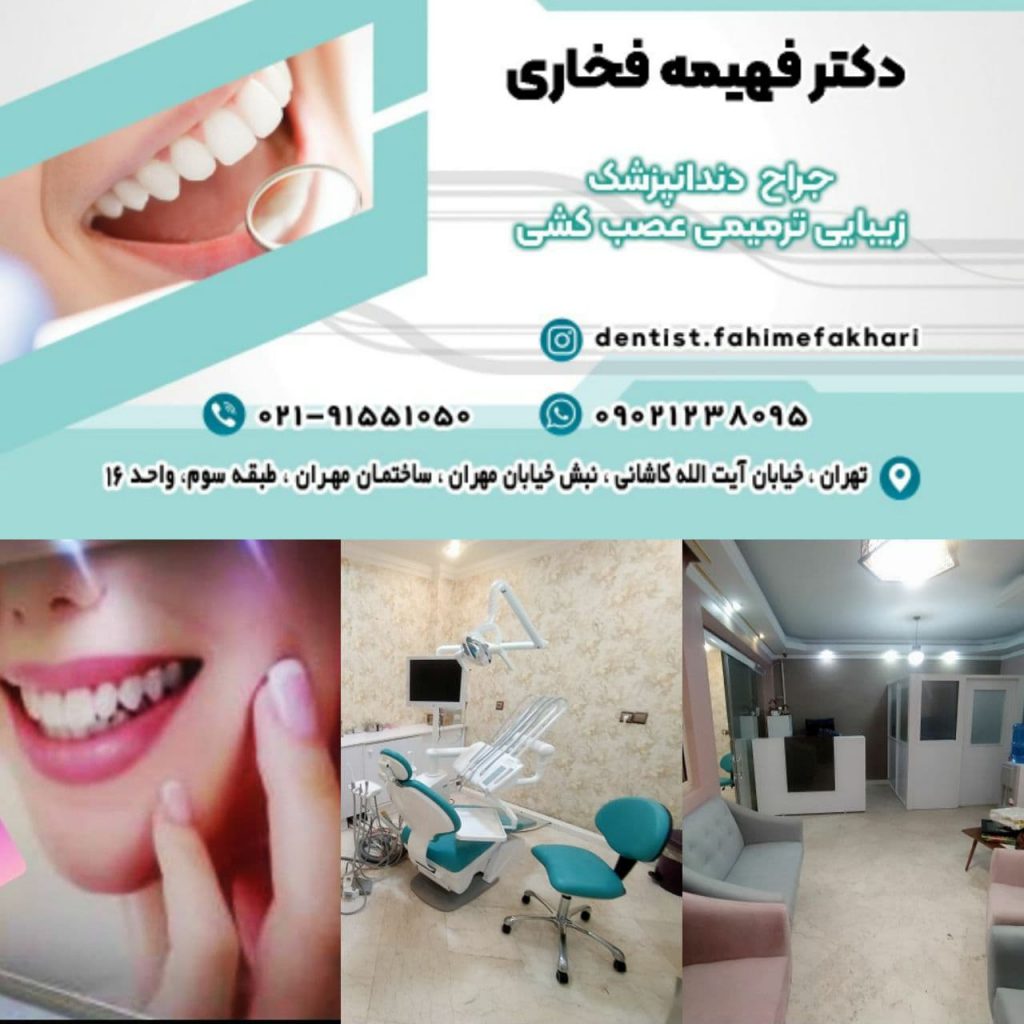 دندانپزشکی دکتر فهیمه فخاری