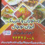 رستوران ایران توچال