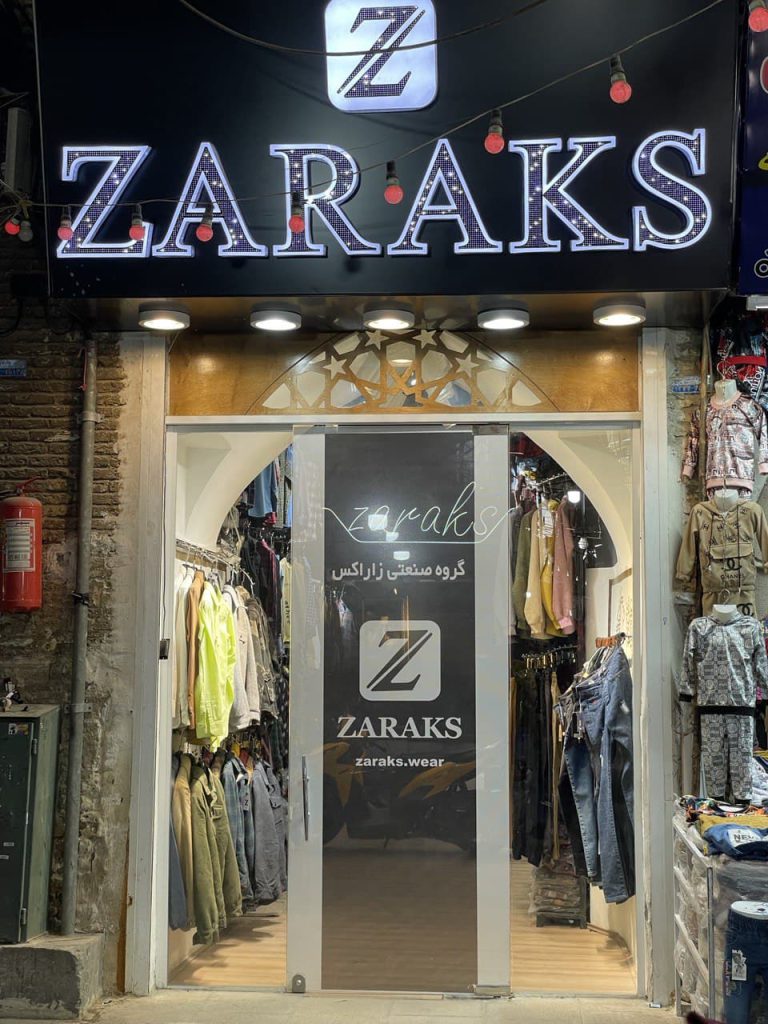 پوشاک زاراکس