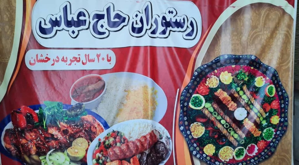 رستوران حاج عباس