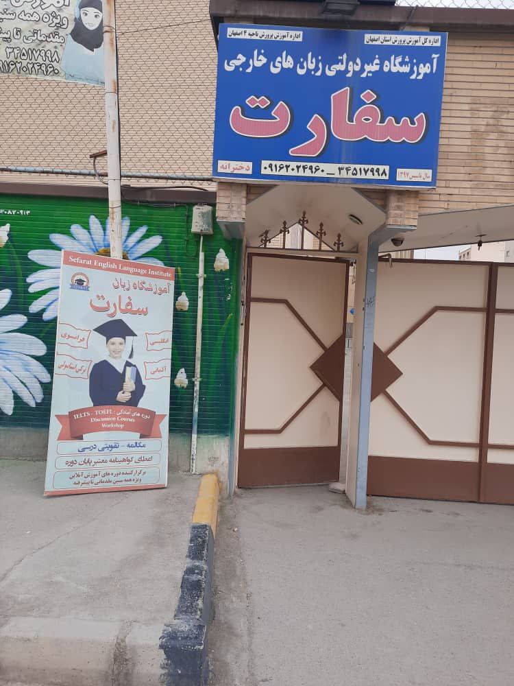 آموزشگاه زبان سفارت اصفهان