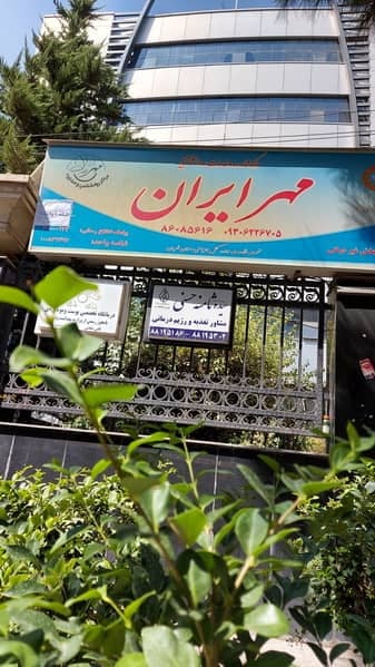 مرکز مشاوره و روانشناسی  و روانپزشکی مهر ایران