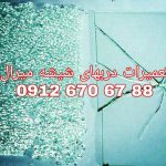 نصب و تعمیر شیشه سکوریت رگلاژ درب شیشه ای میرال 09126706788 تهران