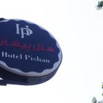 هتل پیشان Pishan Hotel